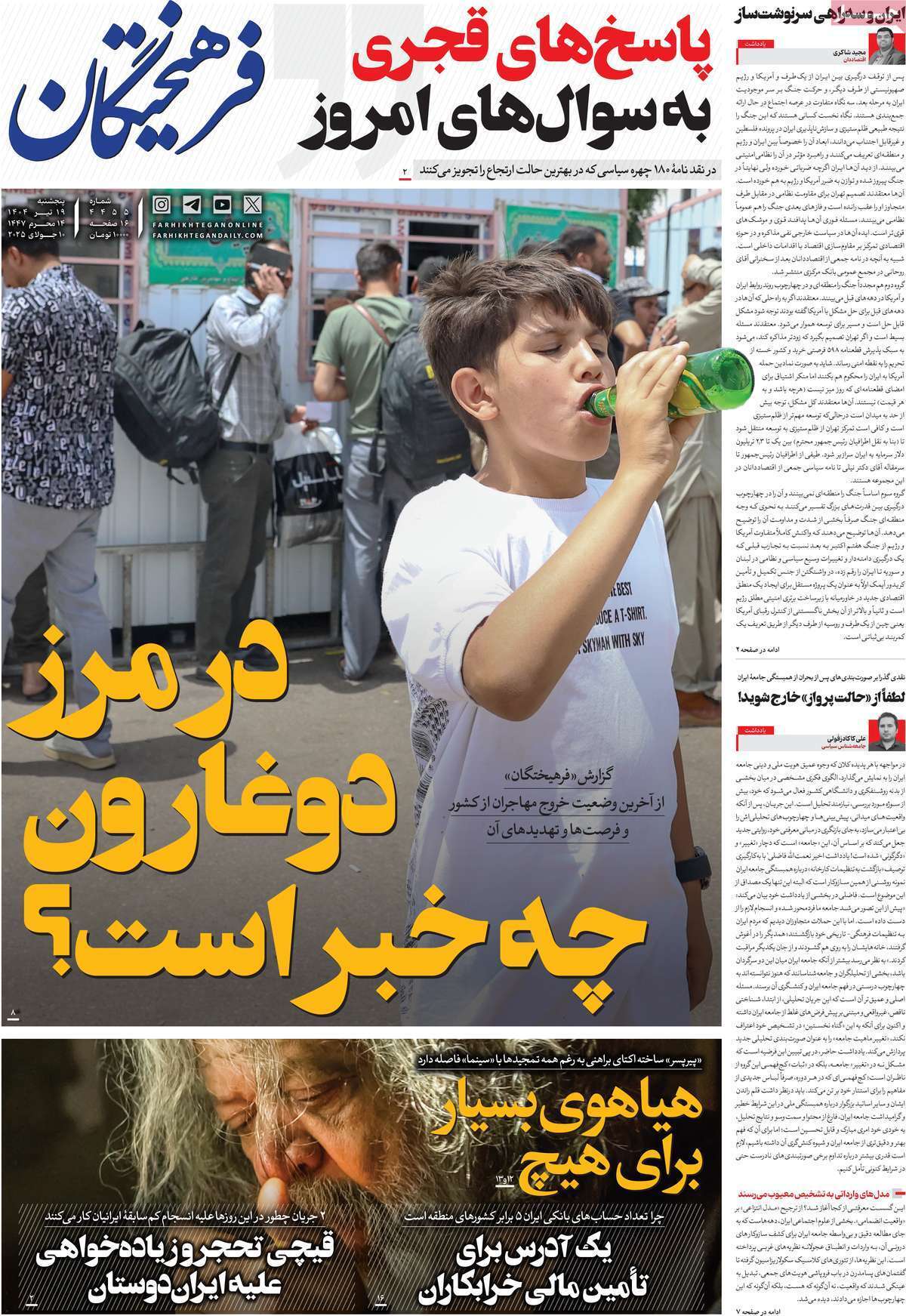 صفحه نخست روزنامه‌های پنجشنبه ۱۹ تیرماه ۱۴۰۴