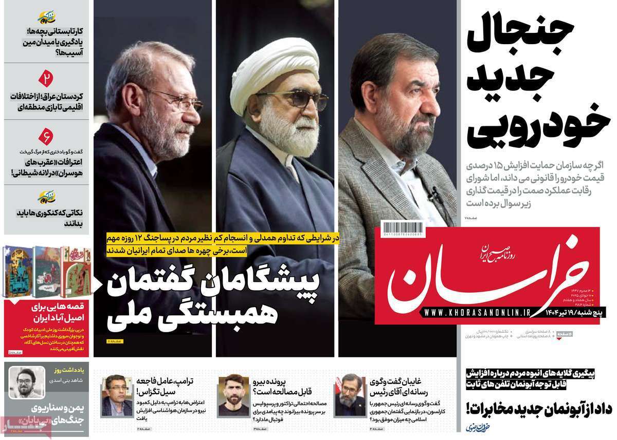 صفحه نخست روزنامه‌های پنجشنبه ۱۹ تیرماه ۱۴۰۴
