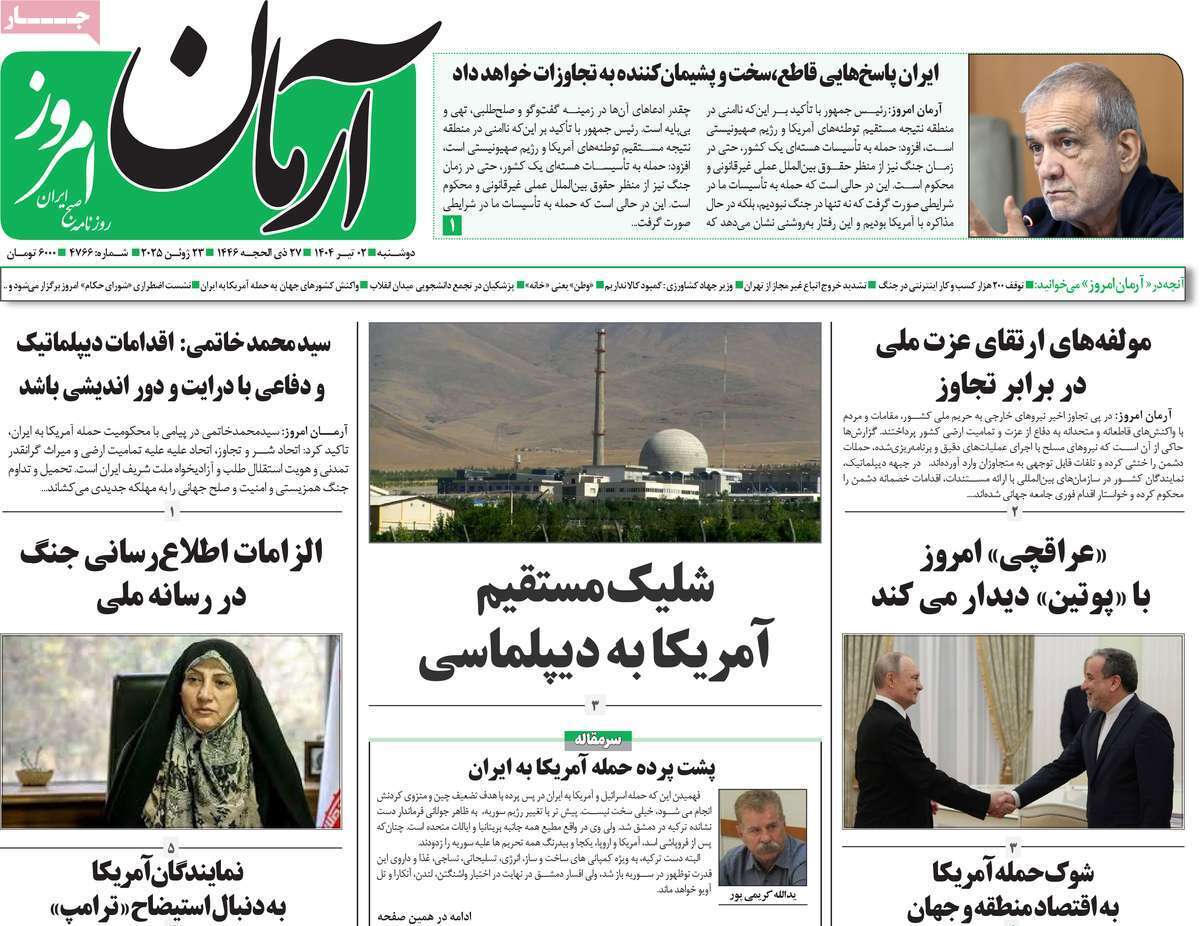 مروری بر یادداشت روزنامههای یکشنبه اول تیرماه ۱۴۰۴ مروری بر یادداشت روزنامههای یکشنبه اول تیرماه ۱۴۰۴