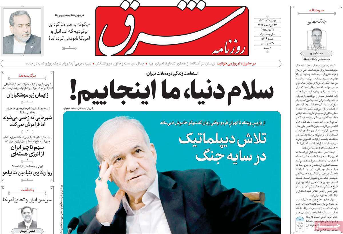 مروری بر یادداشت روزنامههای یکشنبه اول تیرماه ۱۴۰۴ مروری بر یادداشت روزنامههای یکشنبه اول تیرماه ۱۴۰۴
