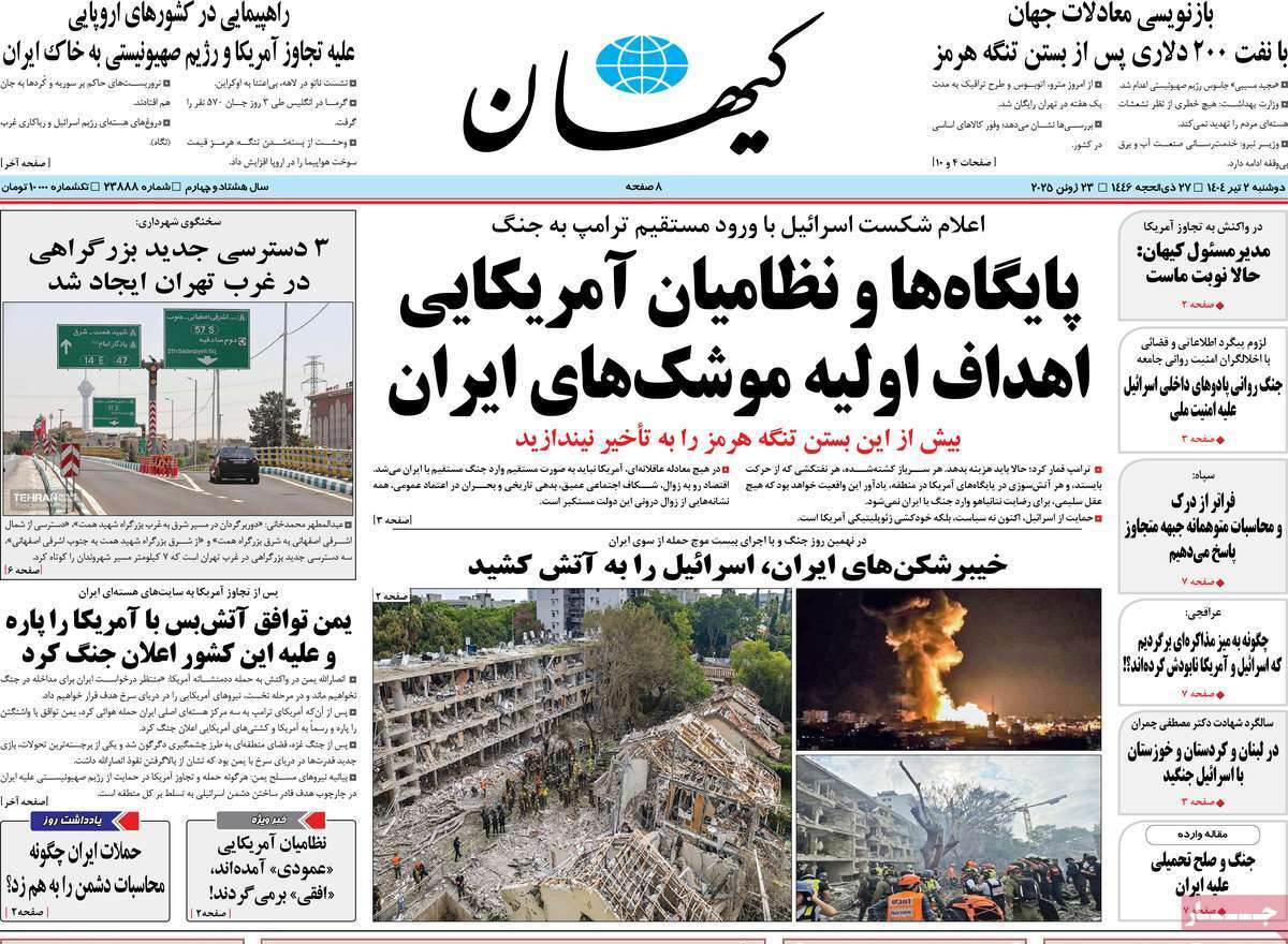 مروری بر یادداشت روزنامههای یکشنبه اول تیرماه ۱۴۰۴ مروری بر یادداشت روزنامههای یکشنبه اول تیرماه ۱۴۰۴