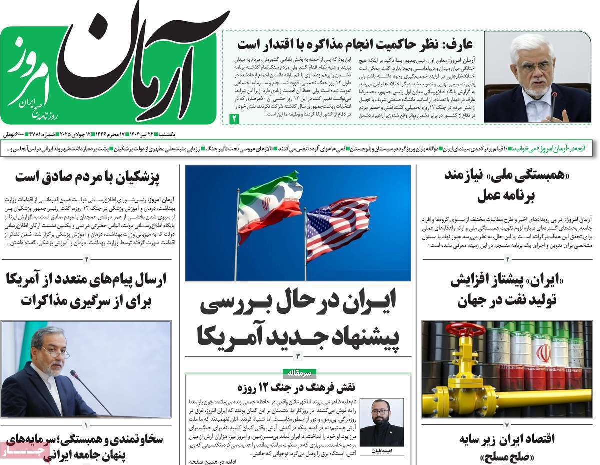 مروری بر یادداشت روزنامههای یکشنبه ۲۲ تیرماه ۱۴۰۴ مروری بر یادداشت روزنامههای یکشنبه ۲۲ تیرماه ۱۴۰۴