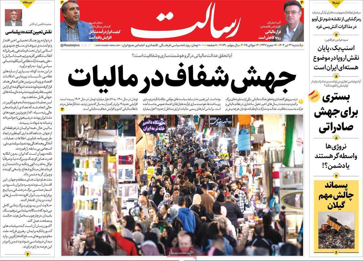 مروری بر یادداشت روزنامههای یکشنبه ۲۲ تیرماه ۱۴۰۴ مروری بر یادداشت روزنامههای یکشنبه ۲۲ تیرماه ۱۴۰۴