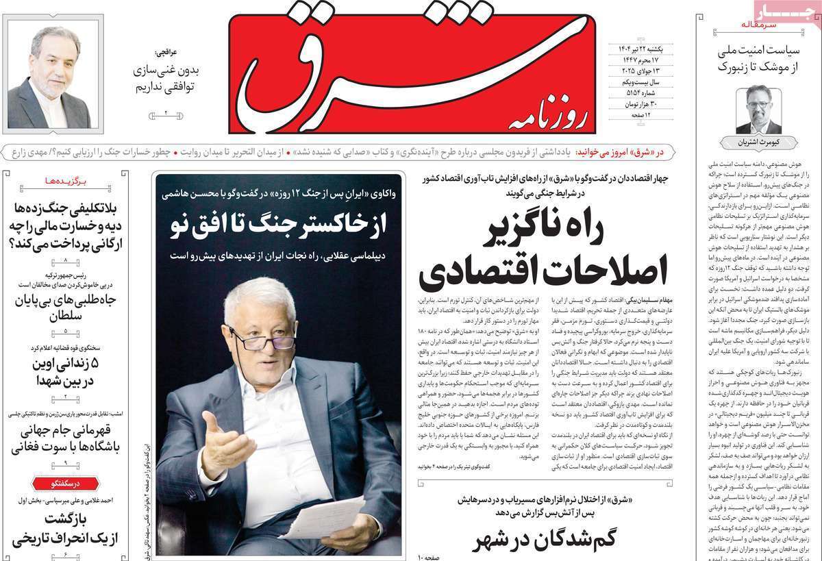 مروری بر یادداشت روزنامههای یکشنبه ۲۲ تیرماه ۱۴۰۴ مروری بر یادداشت روزنامههای یکشنبه ۲۲ تیرماه ۱۴۰۴