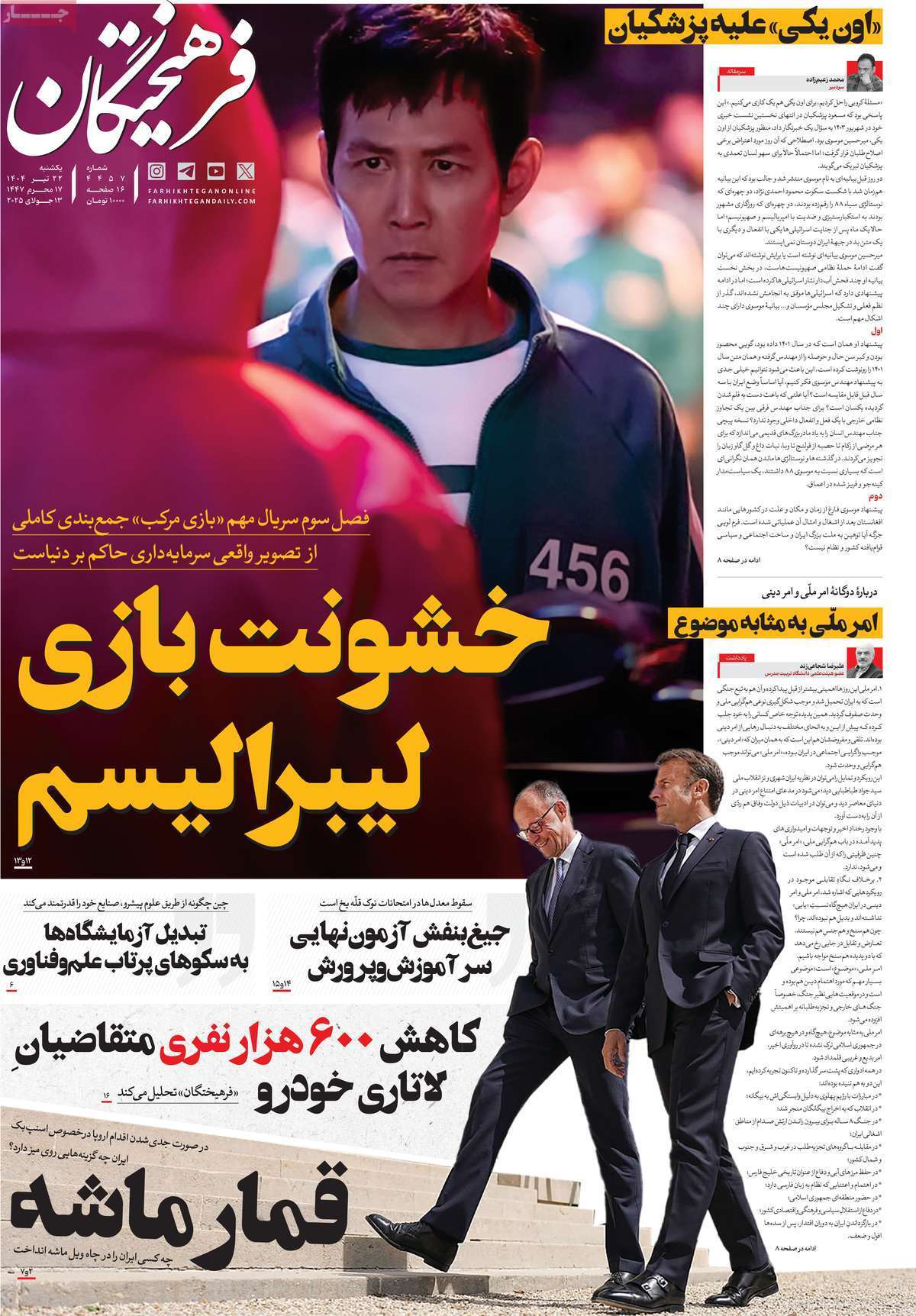 مروری بر یادداشت روزنامههای یکشنبه ۲۲ تیرماه ۱۴۰۴ مروری بر یادداشت روزنامههای یکشنبه ۲۲ تیرماه ۱۴۰۴