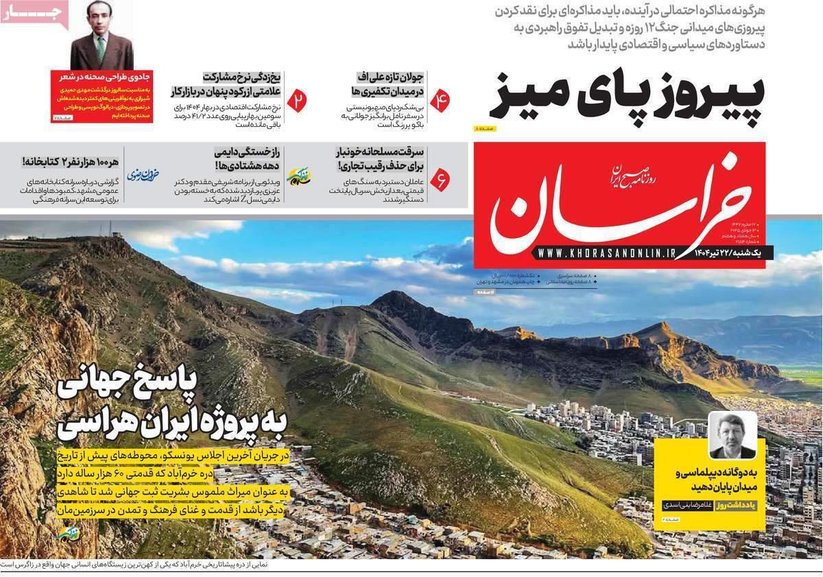 مروری بر یادداشت روزنامههای یکشنبه ۲۲ تیرماه ۱۴۰۴ مروری بر یادداشت روزنامههای یکشنبه ۲۲ تیرماه ۱۴۰۴