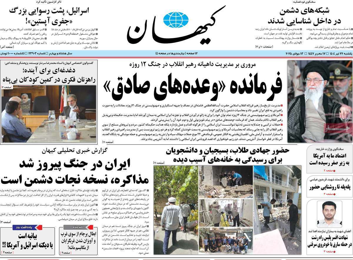 مروری بر یادداشت روزنامههای یکشنبه ۲۲ تیرماه ۱۴۰۴ مروری بر یادداشت روزنامههای یکشنبه ۲۲ تیرماه ۱۴۰۴
