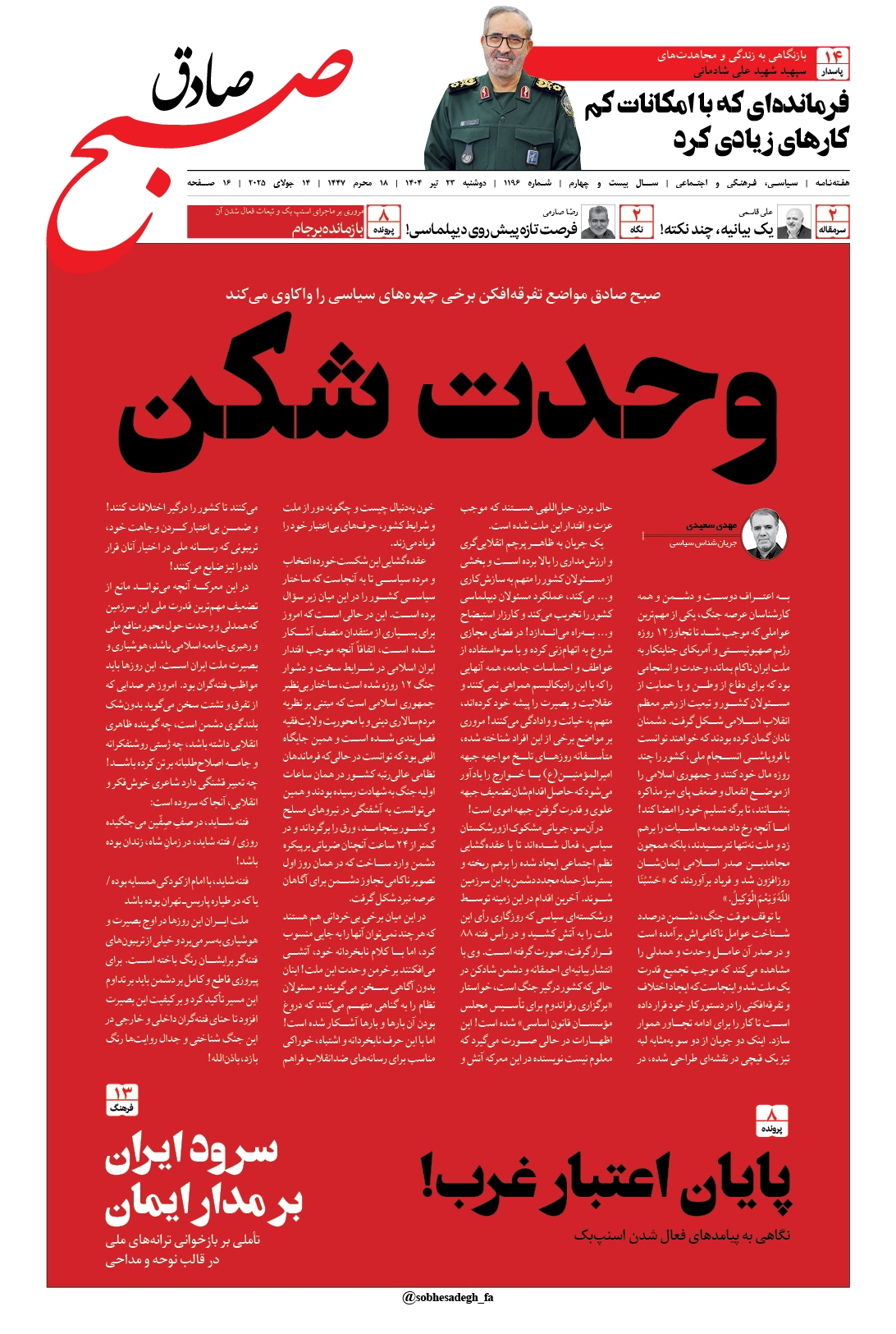 صبح صادق 1195 به همراه نسخه صوتی منتشر شد + PDF صبح صادق 1195 به همراه نسخه صوتی منتشر شد + PDF