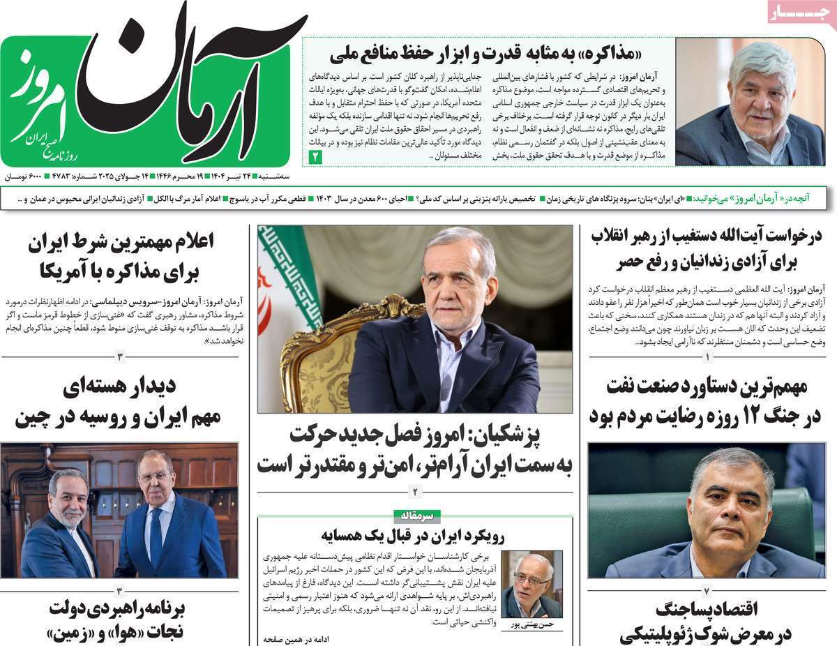 مروری بر یادداشت روزنامههای سهشنبه ۲۴ تیرماه ۱۴۰۴ مروری بر یادداشت روزنامههای سهشنبه ۲۴ تیرماه ۱۴۰۴