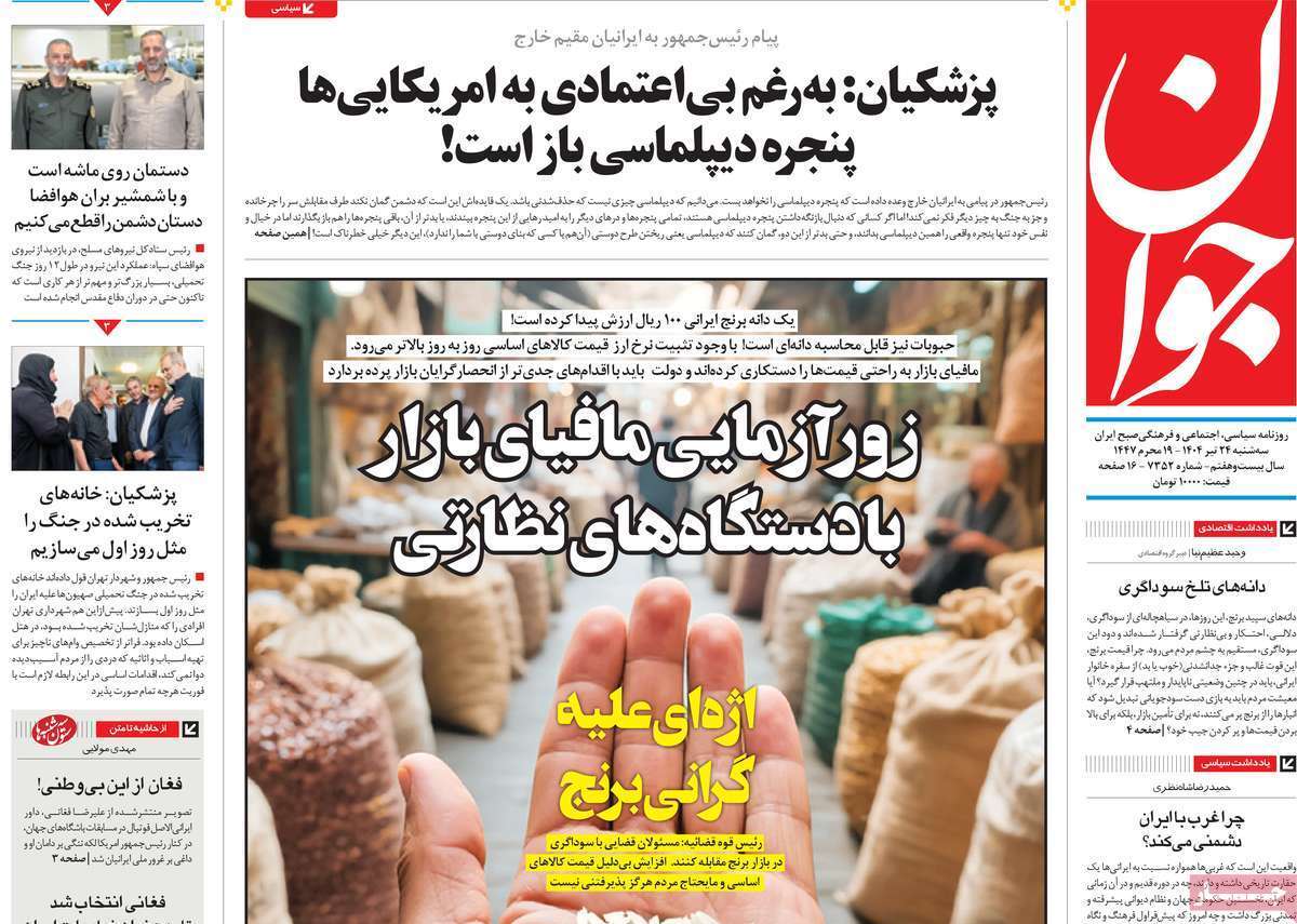 مروری بر یادداشت روزنامههای سهشنبه ۲۴ تیرماه ۱۴۰۴ مروری بر یادداشت روزنامههای سهشنبه ۲۴ تیرماه ۱۴۰۴