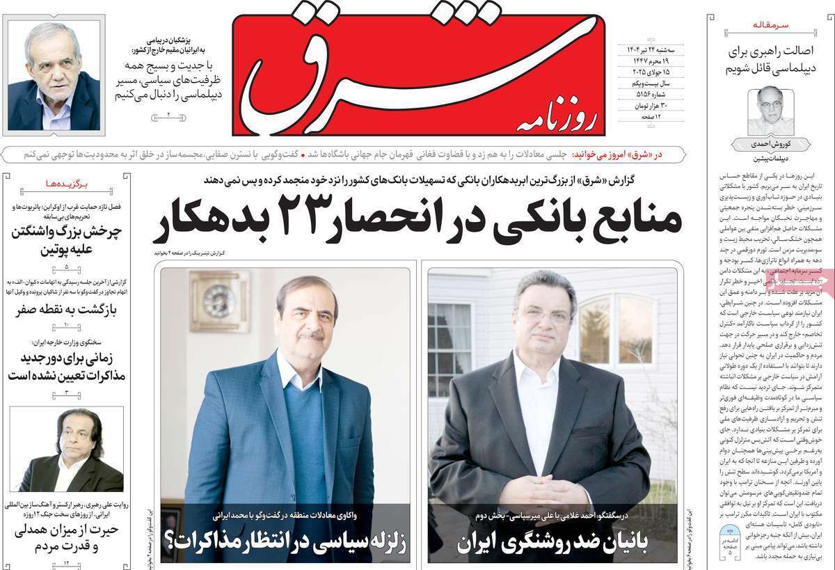مروری بر یادداشت روزنامههای سهشنبه ۲۴ تیرماه ۱۴۰۴ مروری بر یادداشت روزنامههای سهشنبه ۲۴ تیرماه ۱۴۰۴