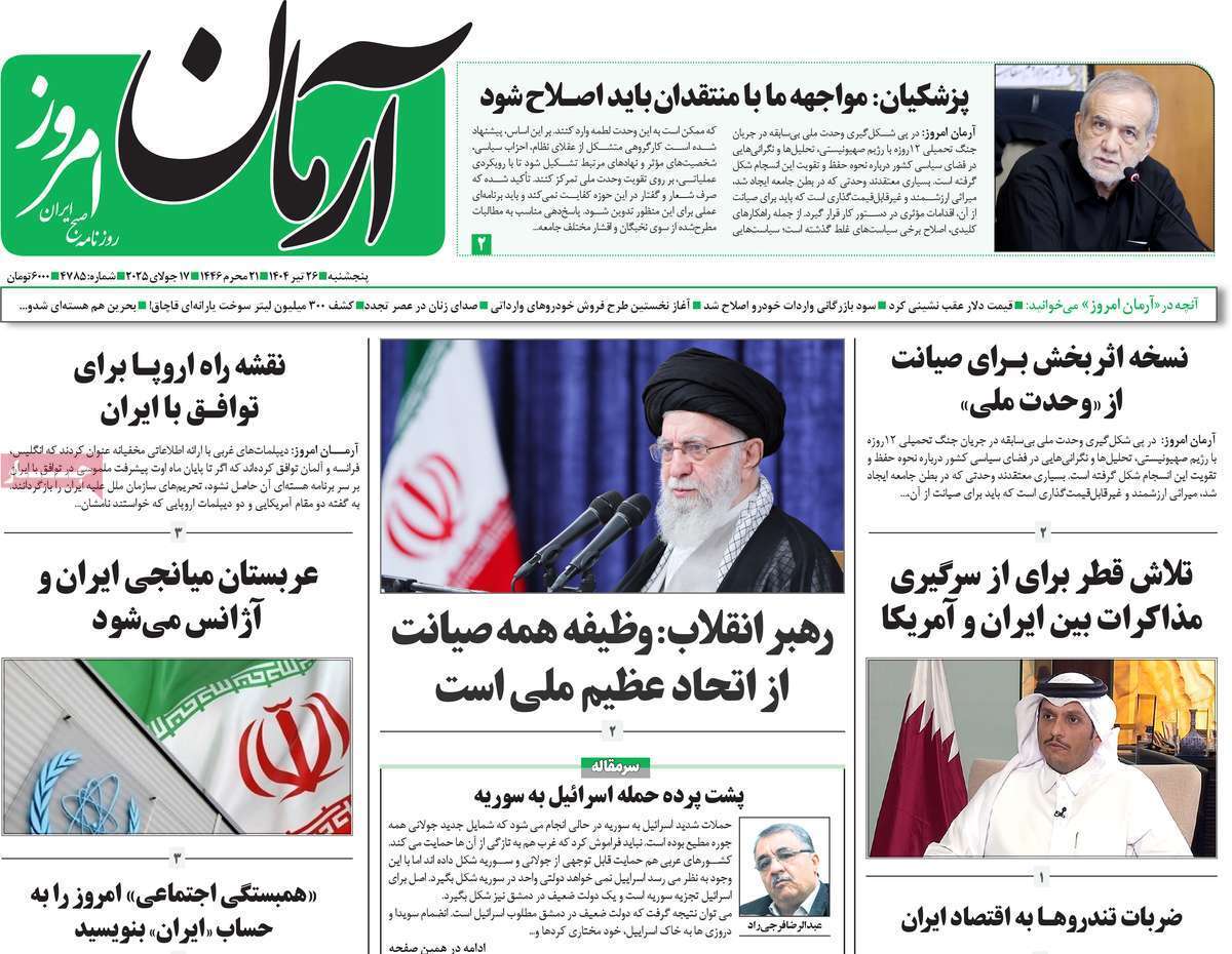 مروری بر یادداشت روزنامههای پنجشنبه ۲۶ تیرماه ۱۴۰۴ مروری بر یادداشت روزنامههای پنجشنبه ۲۶ تیرماه ۱۴۰۴