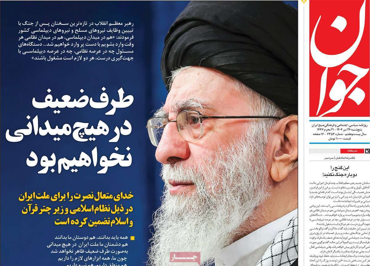 مروری بر یادداشت روزنامههای پنجشنبه ۲۶ تیرماه ۱۴۰۴ مروری بر یادداشت روزنامههای پنجشنبه ۲۶ تیرماه ۱۴۰۴