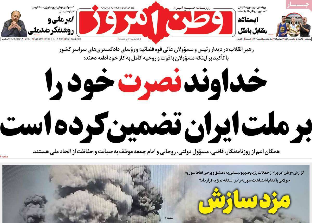 مروری بر یادداشت روزنامههای پنجشنبه ۲۶ تیرماه ۱۴۰۴ مروری بر یادداشت روزنامههای پنجشنبه ۲۶ تیرماه ۱۴۰۴