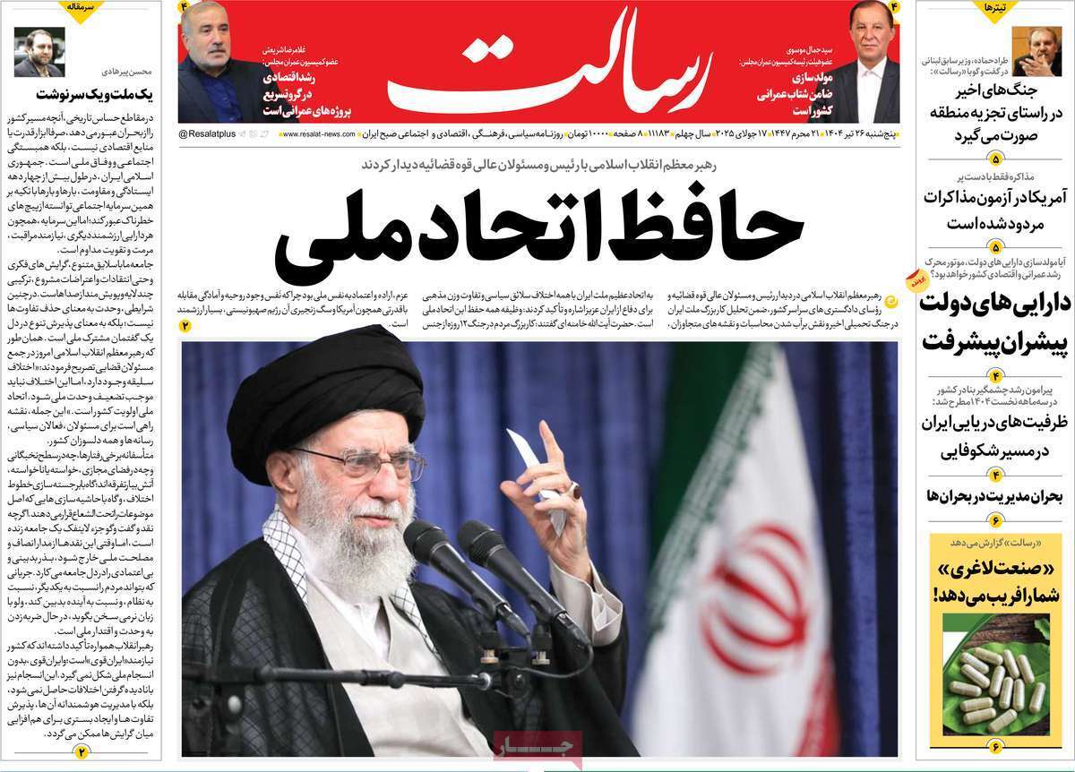 مروری بر یادداشت روزنامههای پنجشنبه ۲۶ تیرماه ۱۴۰۴ مروری بر یادداشت روزنامههای پنجشنبه ۲۶ تیرماه ۱۴۰۴