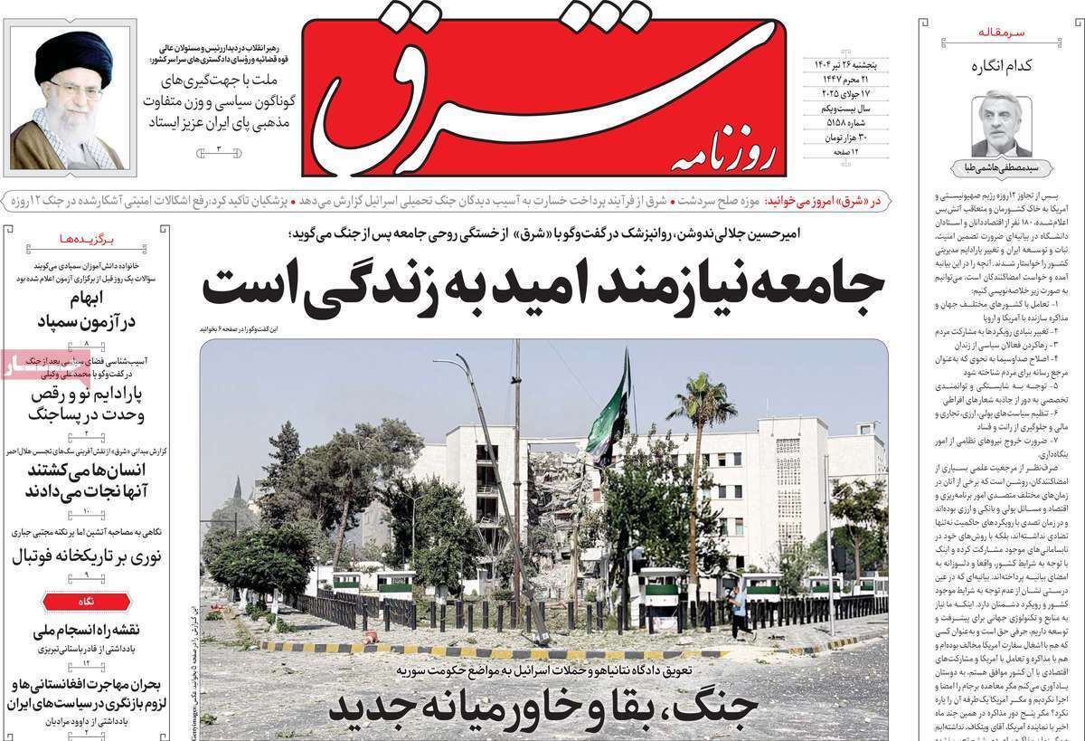 مروری بر یادداشت روزنامههای پنجشنبه ۲۶ تیرماه ۱۴۰۴ مروری بر یادداشت روزنامههای پنجشنبه ۲۶ تیرماه ۱۴۰۴