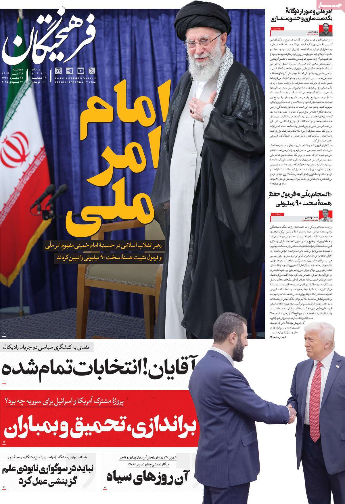 مروری بر یادداشت روزنامههای پنجشنبه ۲۶ تیرماه ۱۴۰۴ مروری بر یادداشت روزنامههای پنجشنبه ۲۶ تیرماه ۱۴۰۴