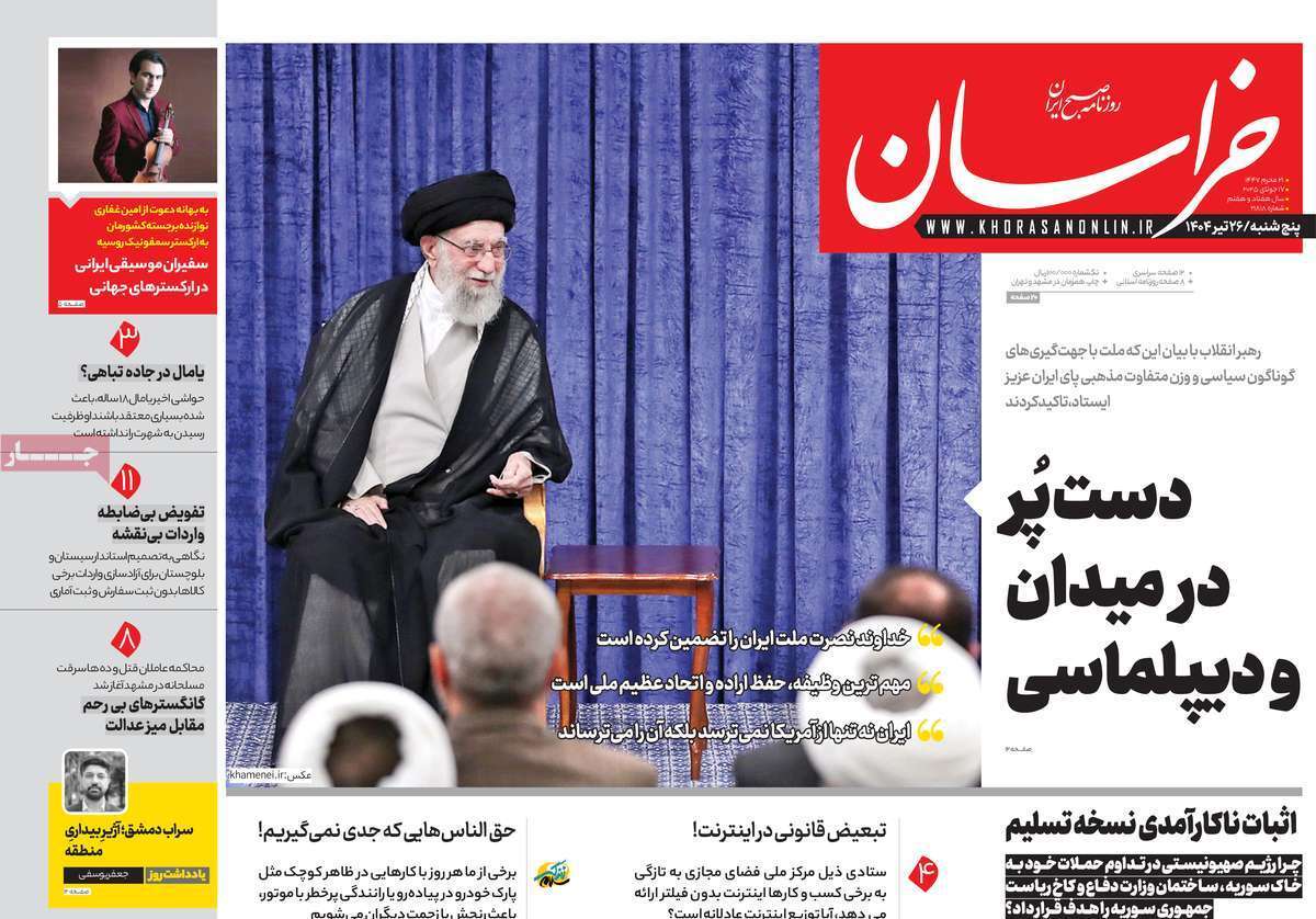 مروری بر یادداشت روزنامههای پنجشنبه ۲۶ تیرماه ۱۴۰۴ مروری بر یادداشت روزنامههای پنجشنبه ۲۶ تیرماه ۱۴۰۴