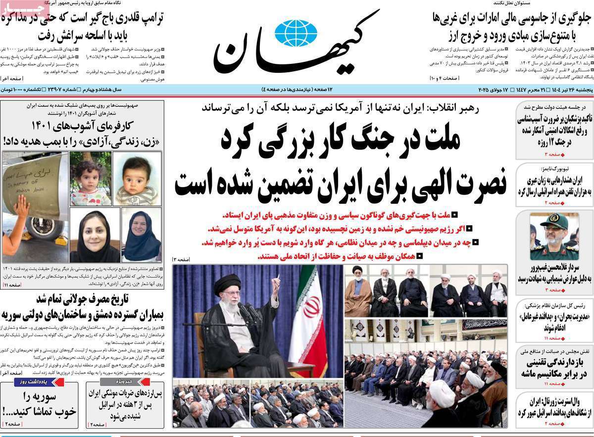 مروری بر یادداشت روزنامههای پنجشنبه ۲۶ تیرماه ۱۴۰۴ مروری بر یادداشت روزنامههای پنجشنبه ۲۶ تیرماه ۱۴۰۴