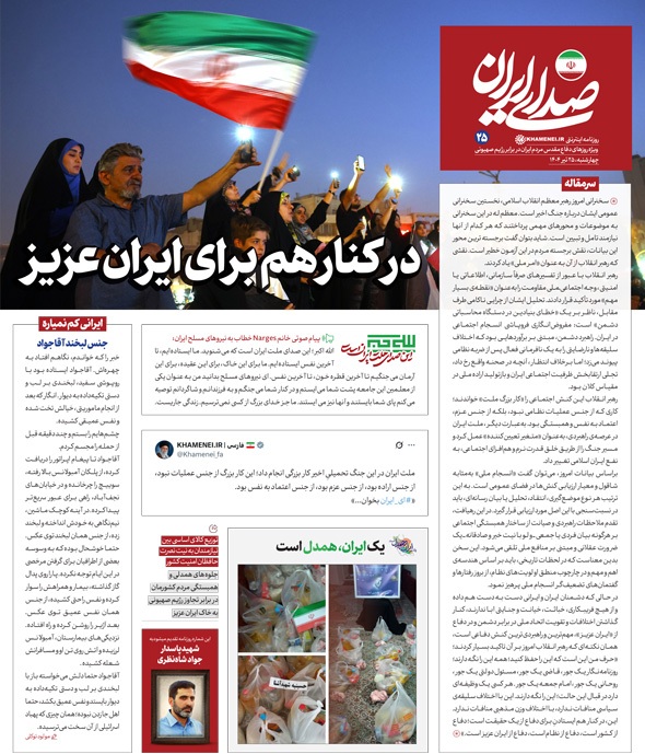 مروری بر یادداشت روزنامههای پنجشنبه ۲۶ تیرماه ۱۴۰۴ مروری بر یادداشت روزنامههای پنجشنبه ۲۶ تیرماه ۱۴۰۴