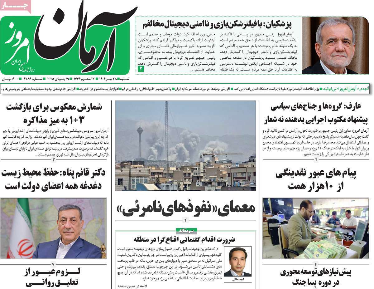 مروری بر یادداشت روزنامههای شنبه ۲۸ تیرماه ۱۴۰۴ مروری بر یادداشت روزنامههای شنبه ۲۸ تیرماه ۱۴۰۴