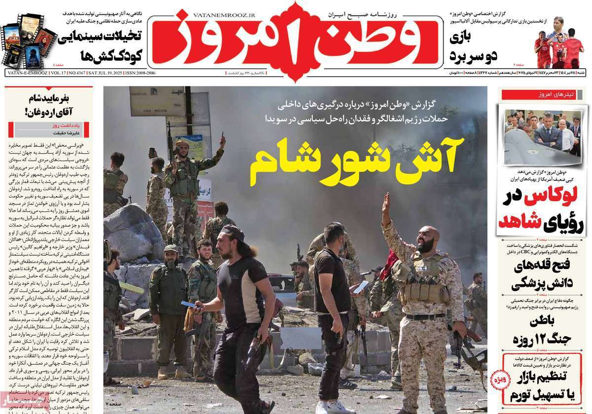 مروری بر یادداشت روزنامههای شنبه ۲۸ تیرماه ۱۴۰۴ مروری بر یادداشت روزنامههای شنبه ۲۸ تیرماه ۱۴۰۴