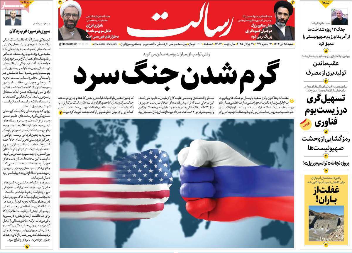 مروری بر یادداشت روزنامههای شنبه ۲۸ تیرماه ۱۴۰۴ مروری بر یادداشت روزنامههای شنبه ۲۸ تیرماه ۱۴۰۴