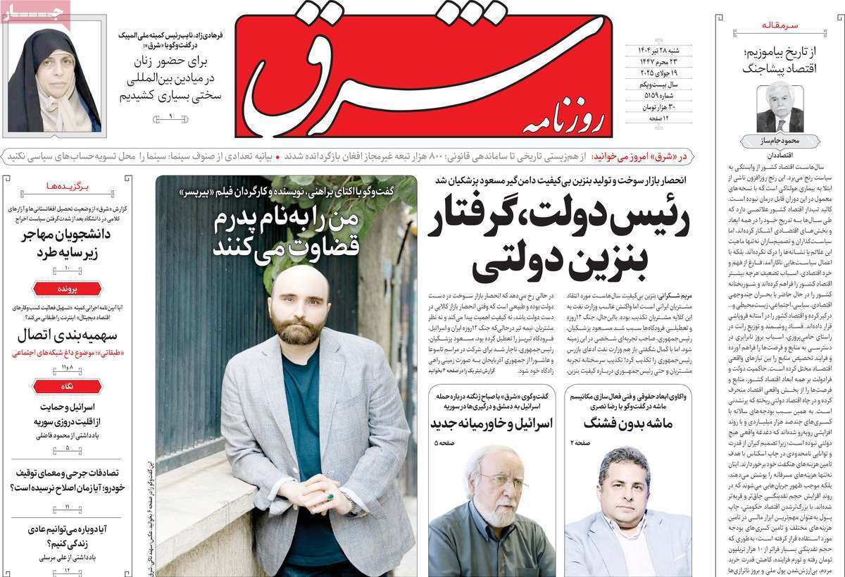 مروری بر یادداشت روزنامههای شنبه ۲۸ تیرماه ۱۴۰۴ مروری بر یادداشت روزنامههای شنبه ۲۸ تیرماه ۱۴۰۴