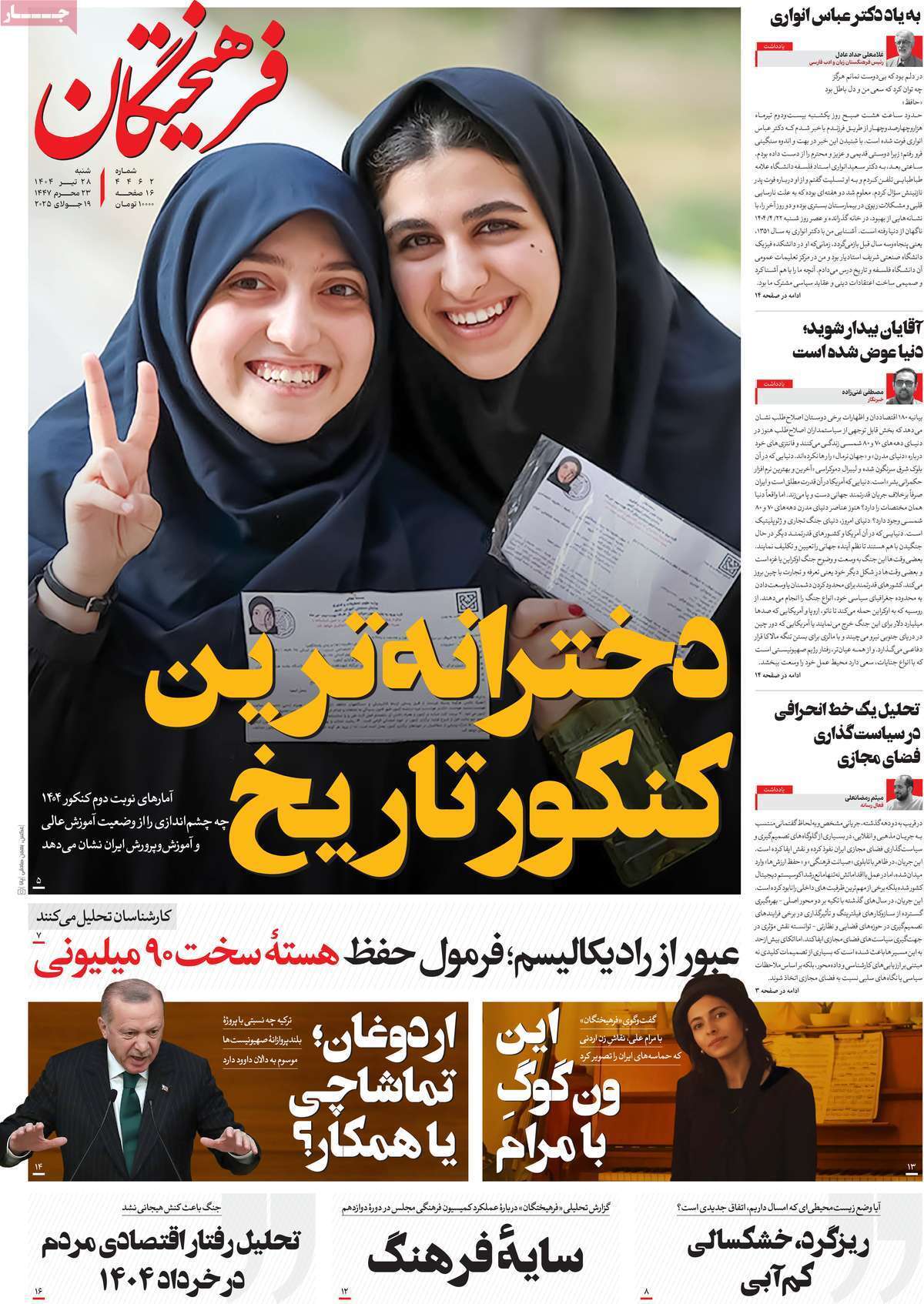 مروری بر یادداشت روزنامههای شنبه ۲۸ تیرماه ۱۴۰۴ مروری بر یادداشت روزنامههای شنبه ۲۸ تیرماه ۱۴۰۴
