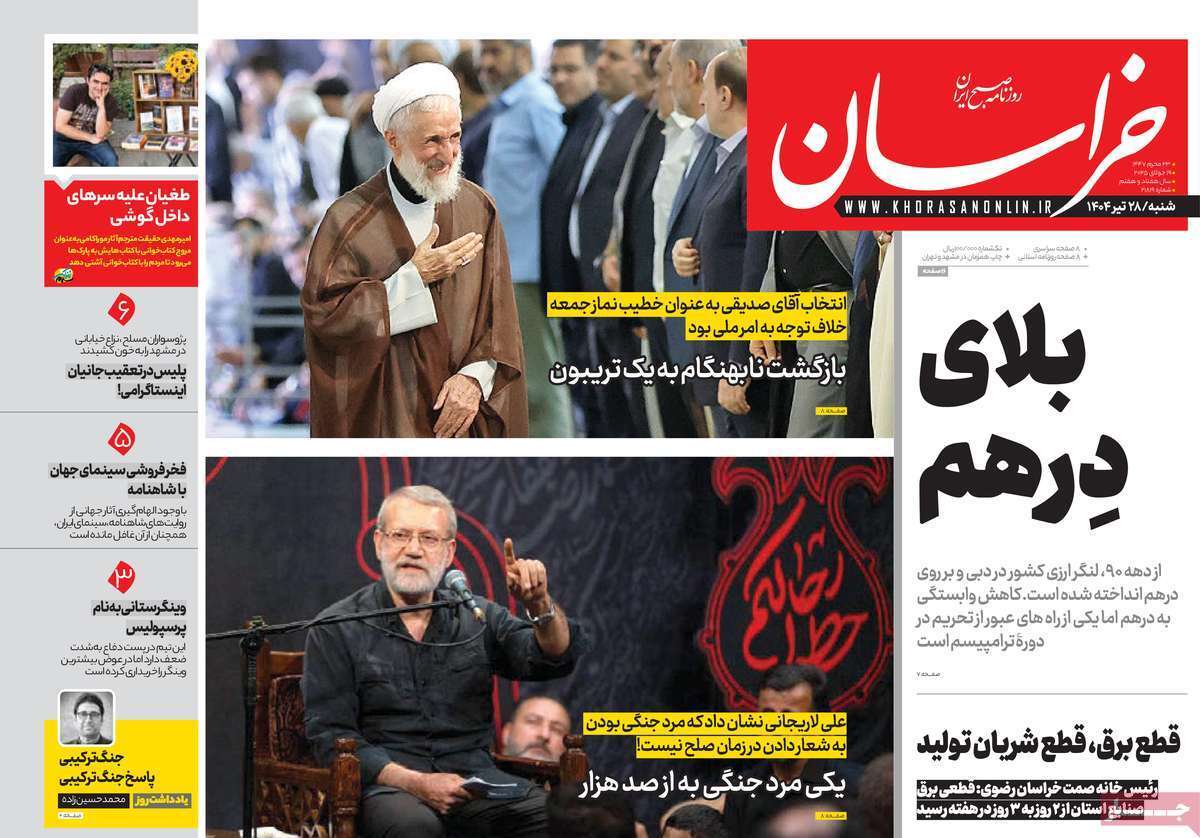 مروری بر یادداشت روزنامههای شنبه ۲۸ تیرماه ۱۴۰۴ مروری بر یادداشت روزنامههای شنبه ۲۸ تیرماه ۱۴۰۴