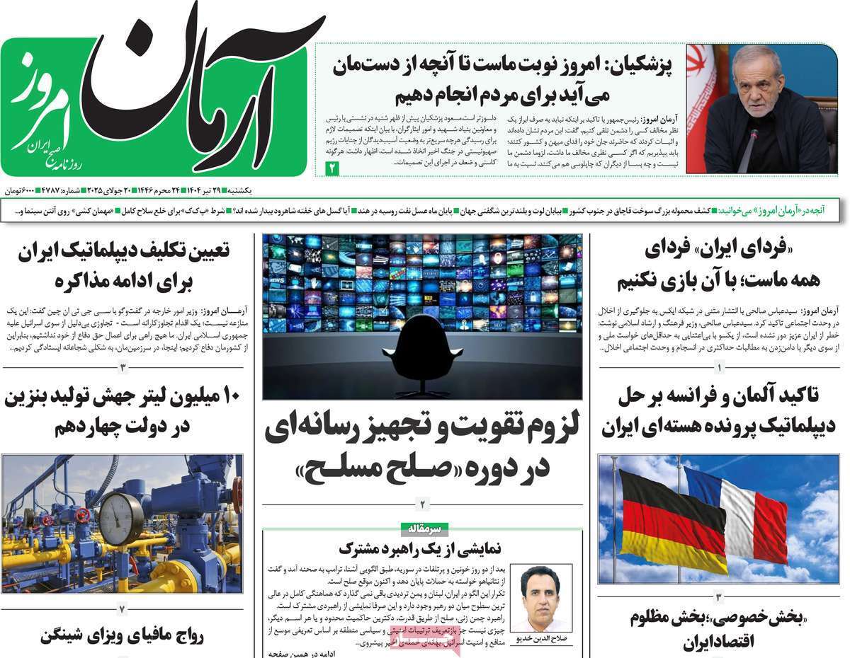 مروری بر یادداشت روزنامههای یکشنبه ۲۹ تیرماه ۱۴۰۴ مروری بر یادداشت روزنامههای یکشنبه ۲۹ تیرماه ۱۴۰۴