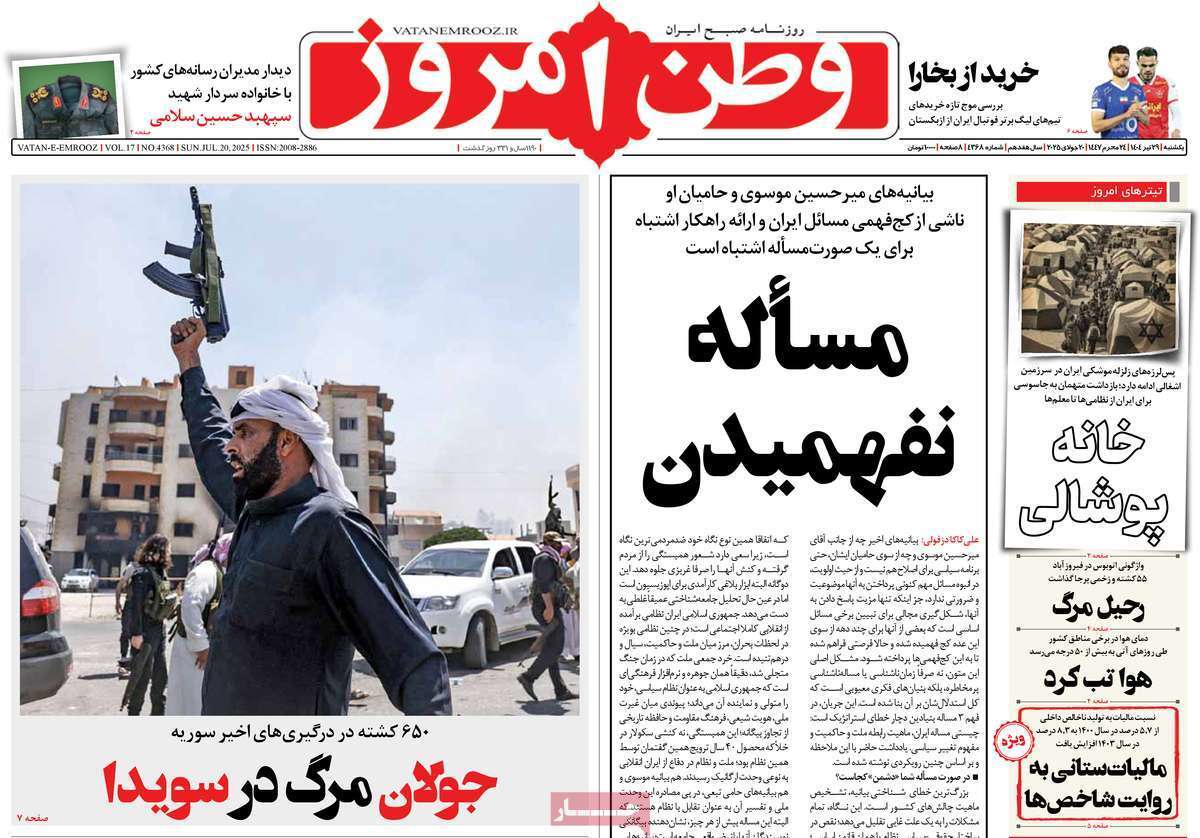 مروری بر یادداشت روزنامههای یکشنبه ۲۹ تیرماه ۱۴۰۴ مروری بر یادداشت روزنامههای یکشنبه ۲۹ تیرماه ۱۴۰۴