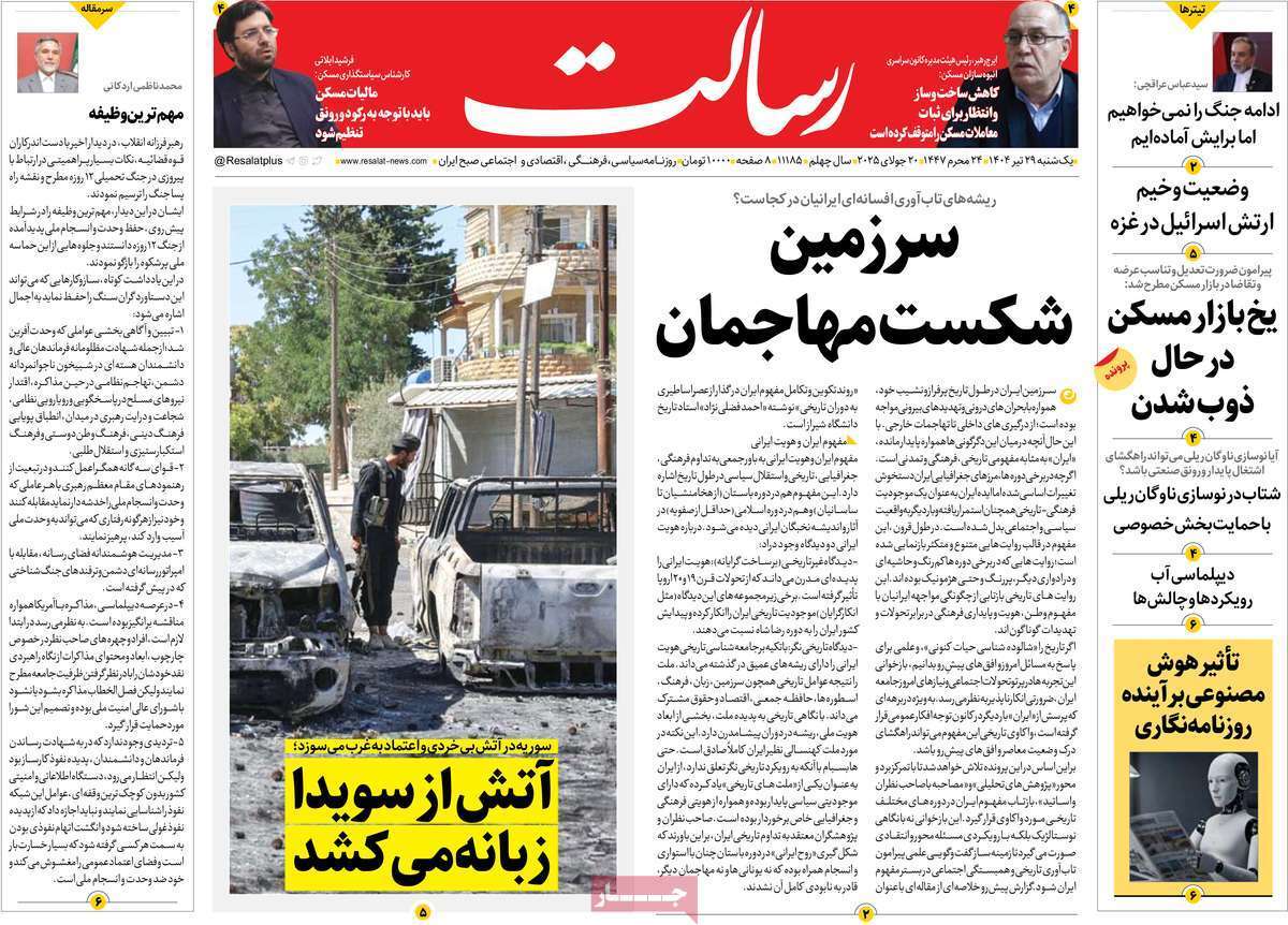 مروری بر یادداشت روزنامههای یکشنبه ۲۹ تیرماه ۱۴۰۴ مروری بر یادداشت روزنامههای یکشنبه ۲۹ تیرماه ۱۴۰۴