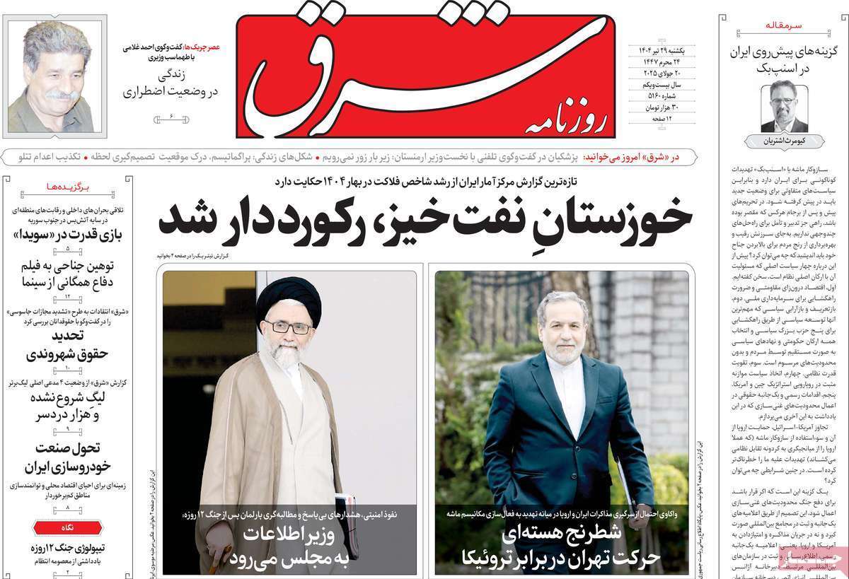 مروری بر یادداشت روزنامههای یکشنبه ۲۹ تیرماه ۱۴۰۴ مروری بر یادداشت روزنامههای یکشنبه ۲۹ تیرماه ۱۴۰۴
