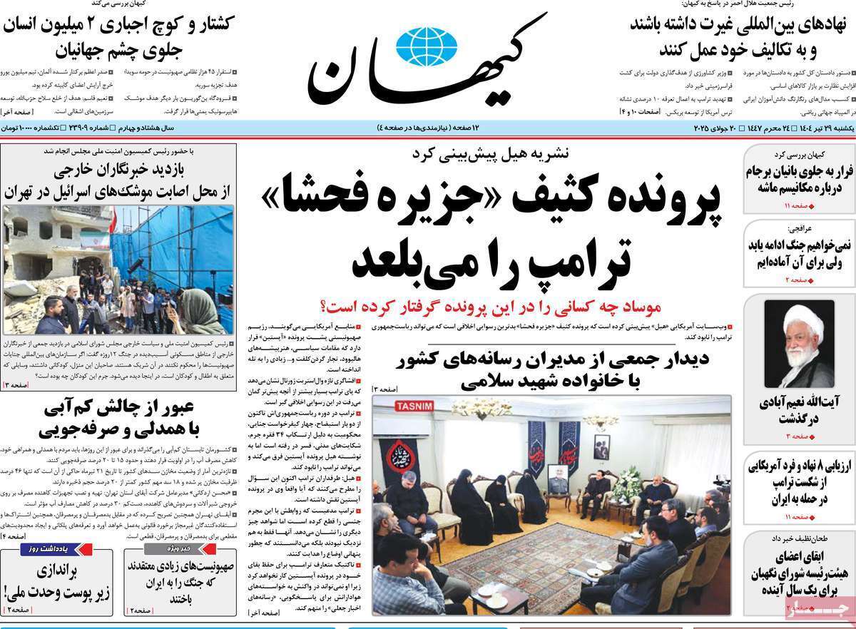 مروری بر یادداشت روزنامههای یکشنبه ۲۹ تیرماه ۱۴۰۴ مروری بر یادداشت روزنامههای یکشنبه ۲۹ تیرماه ۱۴۰۴