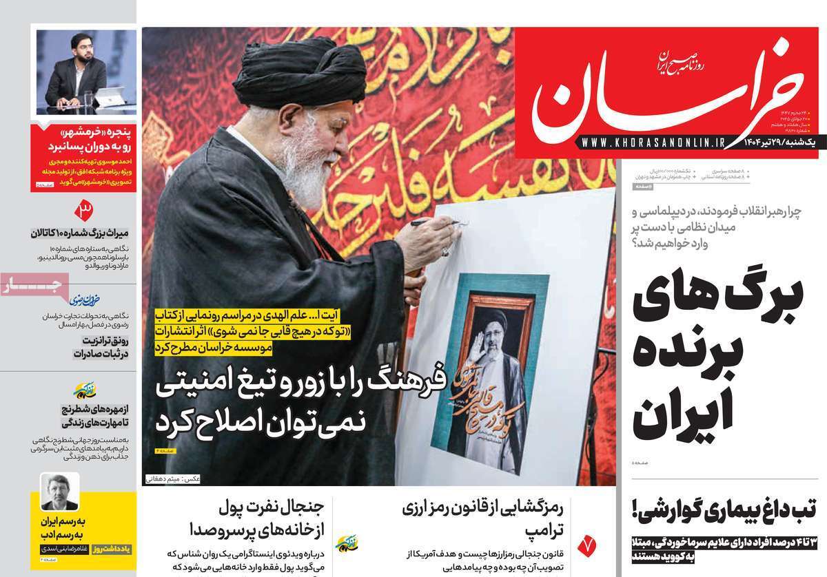 مروری بر یادداشت روزنامههای یکشنبه ۲۹ تیرماه ۱۴۰۴ مروری بر یادداشت روزنامههای یکشنبه ۲۹ تیرماه ۱۴۰۴