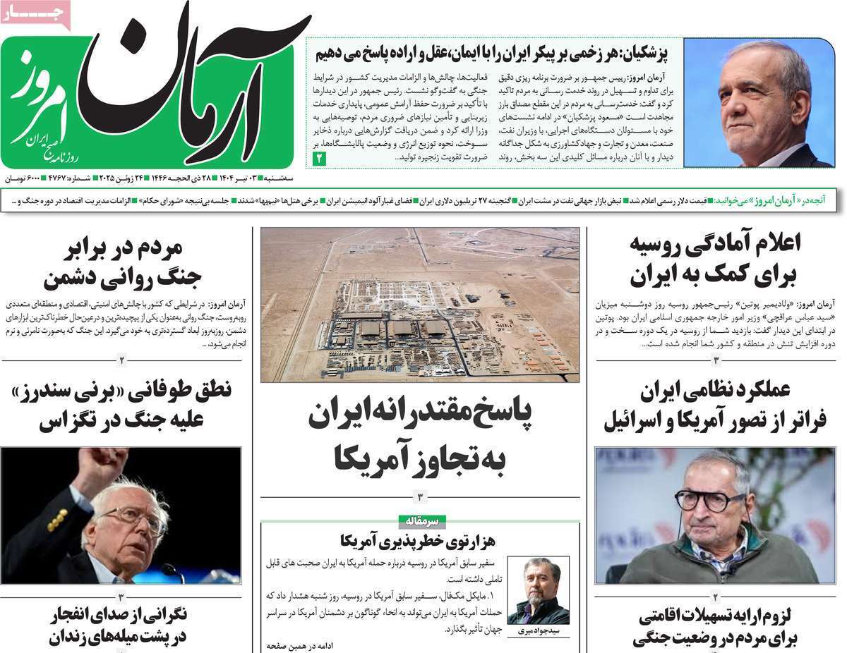 مروری بر یادداشت روزنامههای سهشنبه چهارم تیرماه ۱۴۰۴ مروری بر یادداشت روزنامههای سهشنبه چهارم تیرماه ۱۴۰۴
