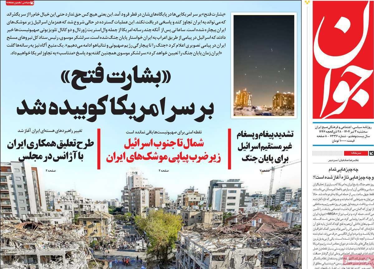 مروری بر یادداشت روزنامههای سهشنبه چهارم تیرماه ۱۴۰۴ مروری بر یادداشت روزنامههای سهشنبه چهارم تیرماه ۱۴۰۴