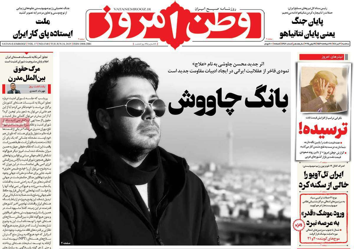 مروری بر یادداشت روزنامههای سهشنبه چهارم تیرماه ۱۴۰۴ مروری بر یادداشت روزنامههای سهشنبه چهارم تیرماه ۱۴۰۴