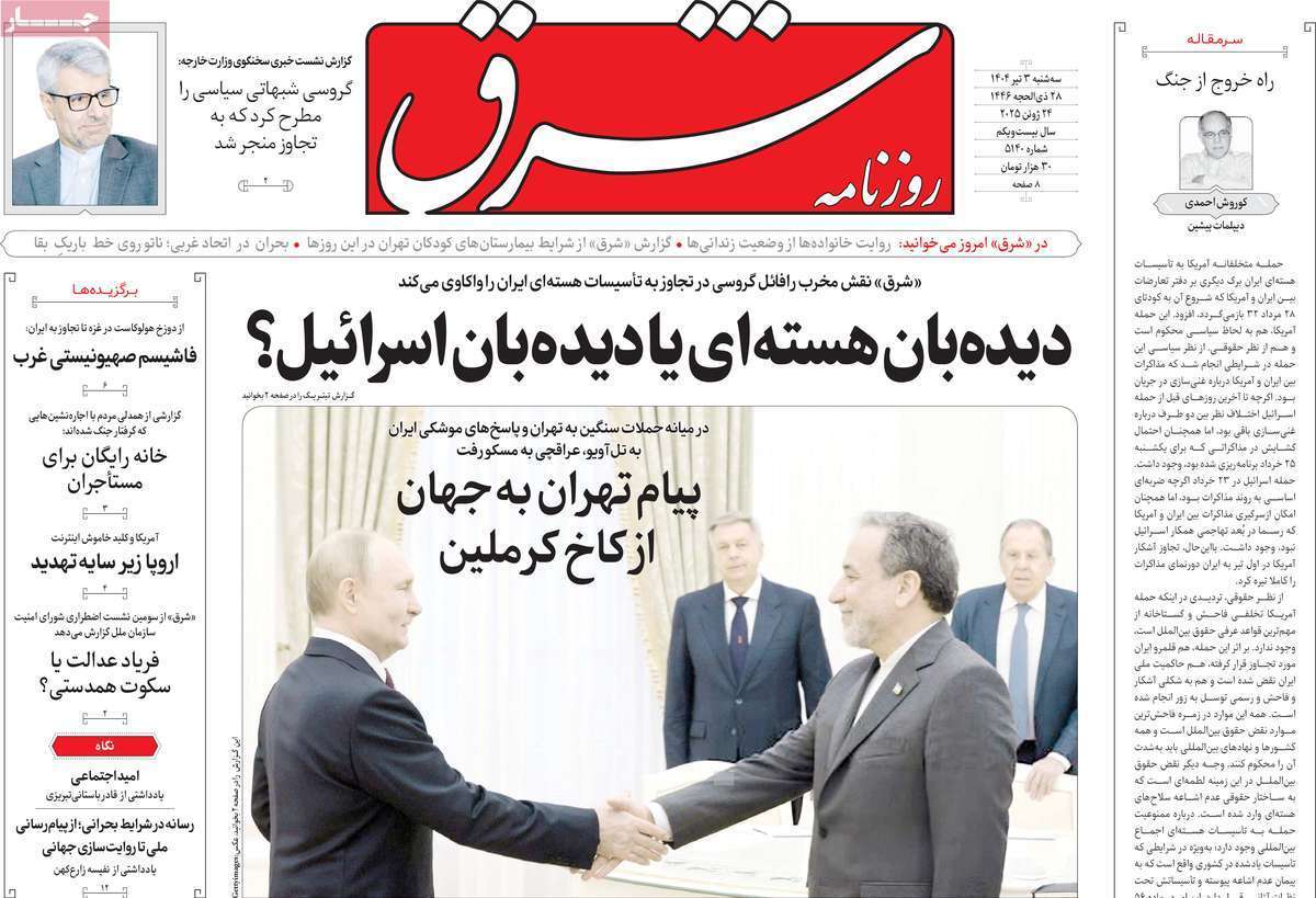 مروری بر یادداشت روزنامههای سهشنبه چهارم تیرماه ۱۴۰۴ مروری بر یادداشت روزنامههای سهشنبه چهارم تیرماه ۱۴۰۴
