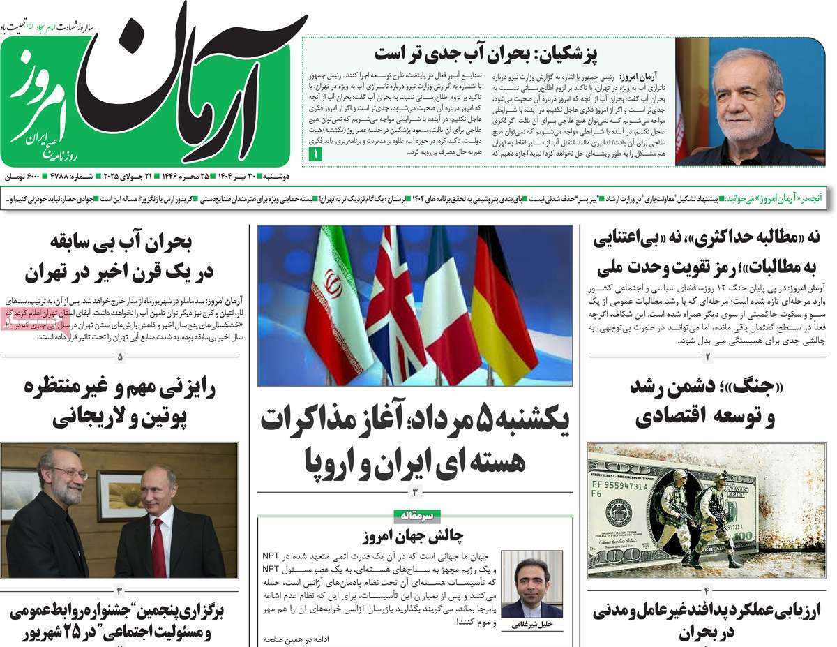 مروری بر یادداشت روزنامههای دوشنبه ۳۰ تیرماه ۱۴۰۴ مروری بر یادداشت روزنامههای دوشنبه ۳۰ تیرماه ۱۴۰۴