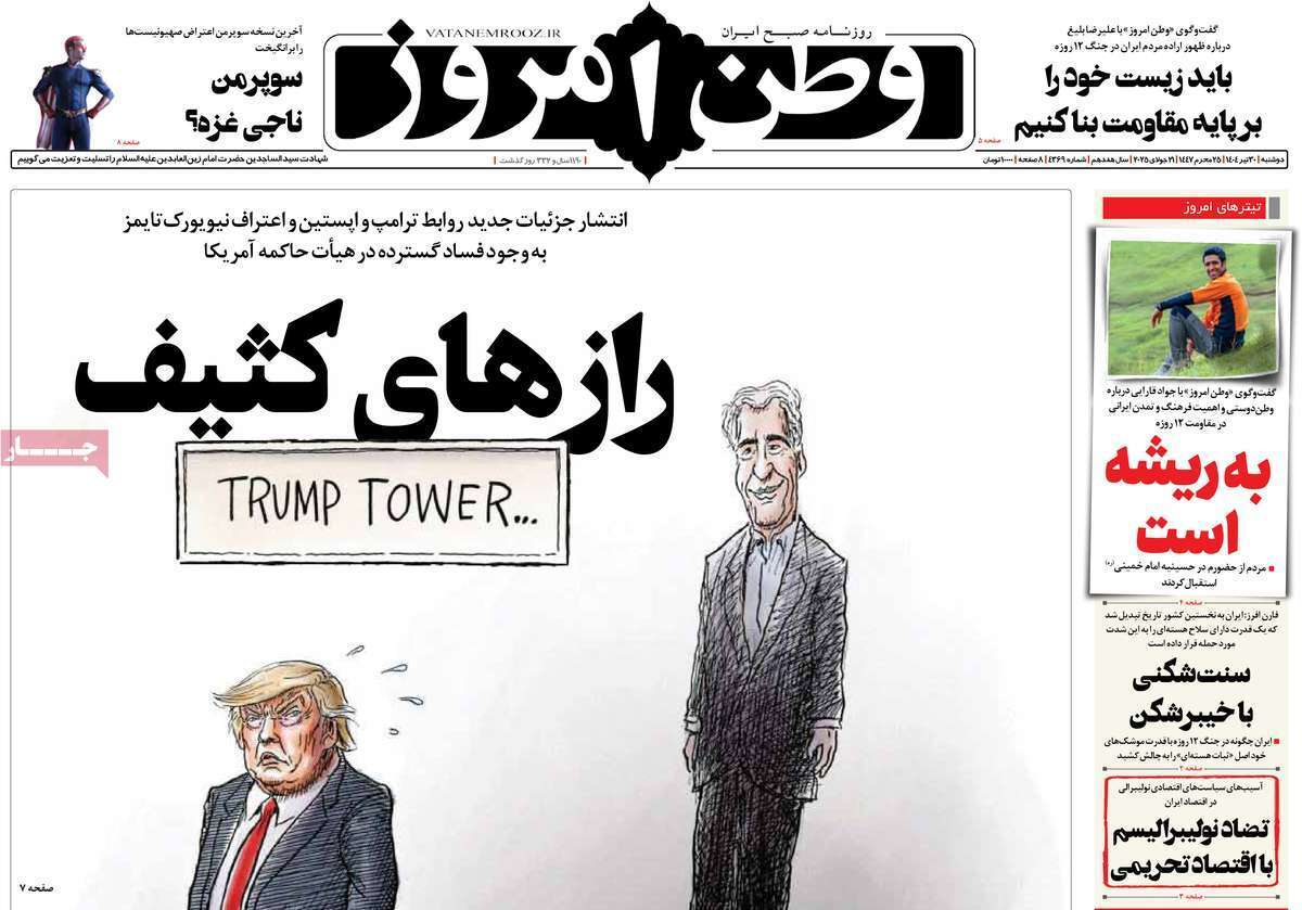 مروری بر یادداشت روزنامههای دوشنبه ۳۰ تیرماه ۱۴۰۴ مروری بر یادداشت روزنامههای دوشنبه ۳۰ تیرماه ۱۴۰۴
