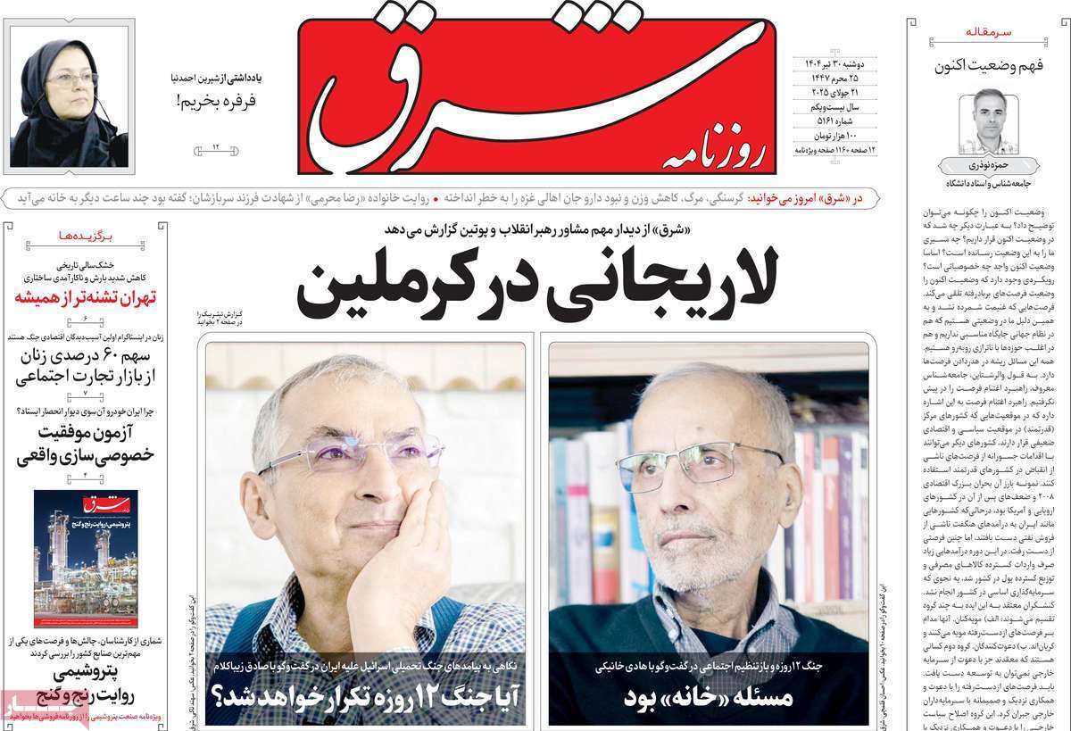 مروری بر یادداشت روزنامههای دوشنبه ۳۰ تیرماه ۱۴۰۴ مروری بر یادداشت روزنامههای دوشنبه ۳۰ تیرماه ۱۴۰۴