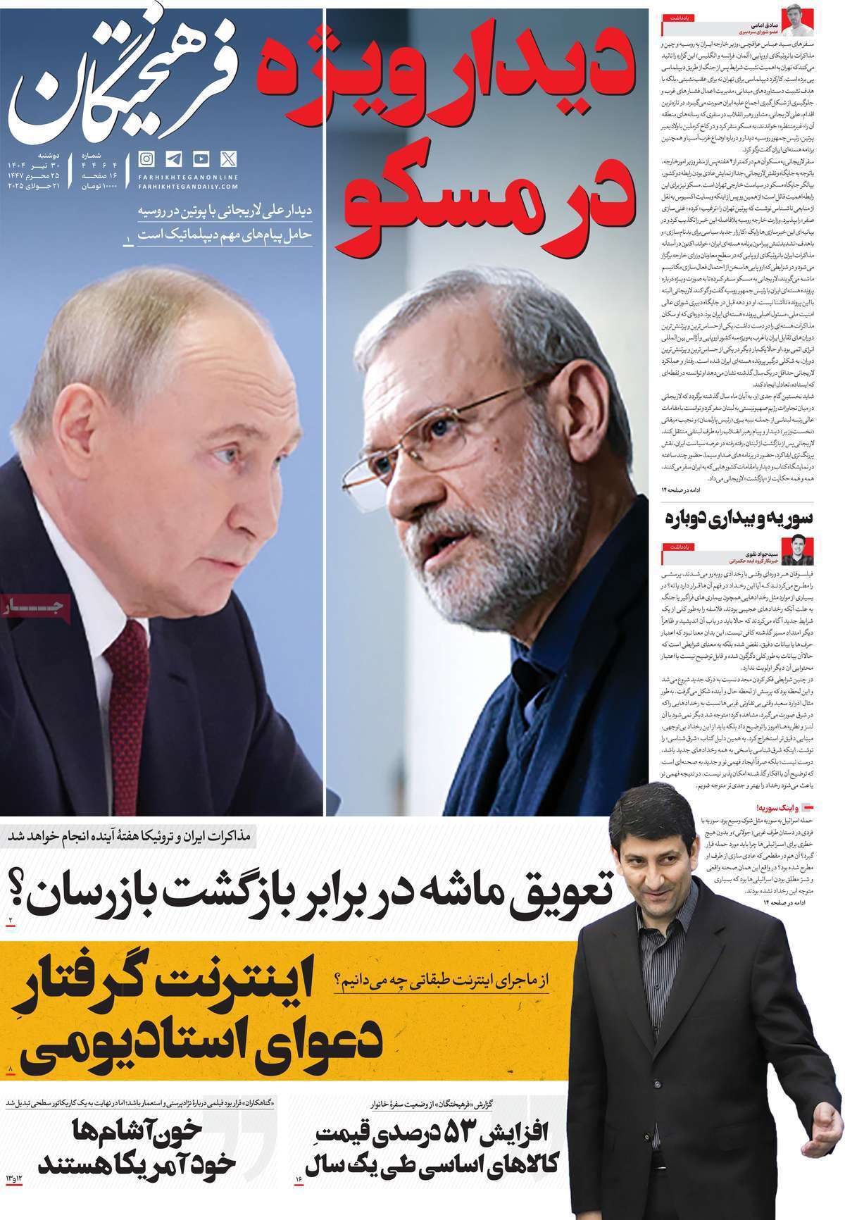 مروری بر یادداشت روزنامههای دوشنبه ۳۰ تیرماه ۱۴۰۴ مروری بر یادداشت روزنامههای دوشنبه ۳۰ تیرماه ۱۴۰۴