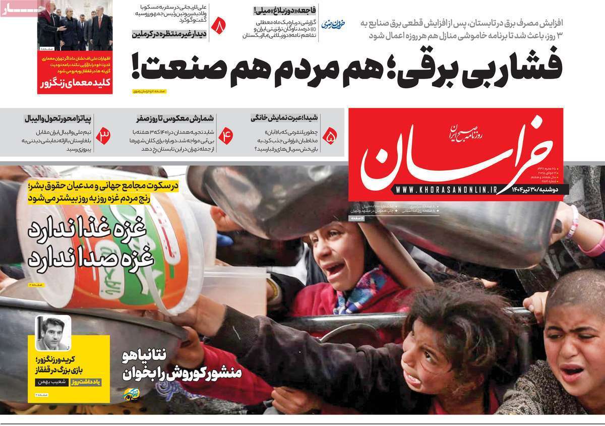 مروری بر یادداشت روزنامههای دوشنبه ۳۰ تیرماه ۱۴۰۴ مروری بر یادداشت روزنامههای دوشنبه ۳۰ تیرماه ۱۴۰۴