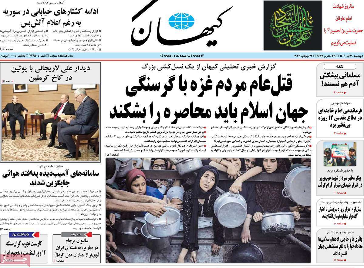 مروری بر یادداشت روزنامههای دوشنبه ۳۰ تیرماه ۱۴۰۴ مروری بر یادداشت روزنامههای دوشنبه ۳۰ تیرماه ۱۴۰۴