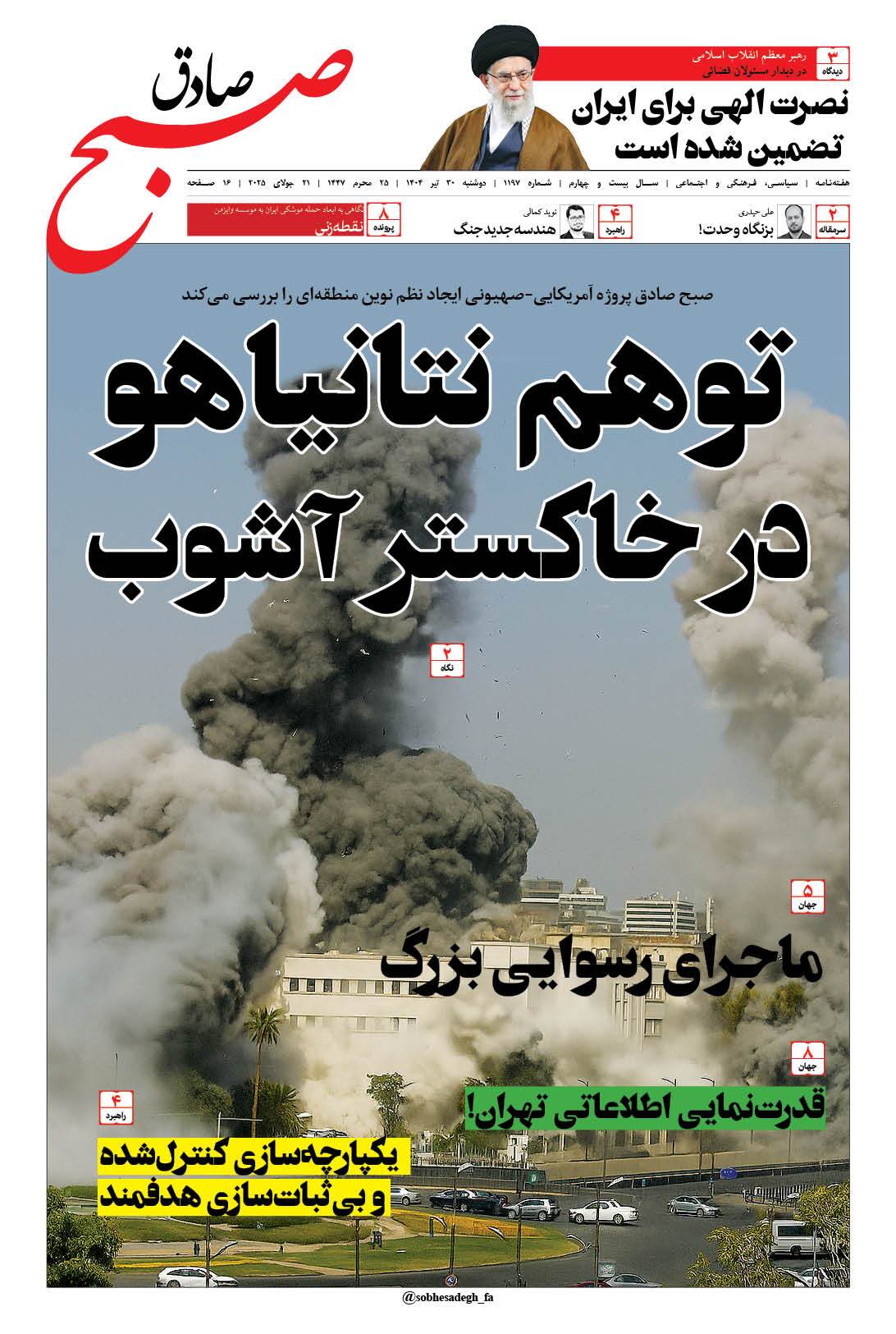 صبح صادق 1197 به همراه نسخه صوتی منتشر شد + PDF صبح صادق 1197 به همراه نسخه صوتی منتشر شد + PDF