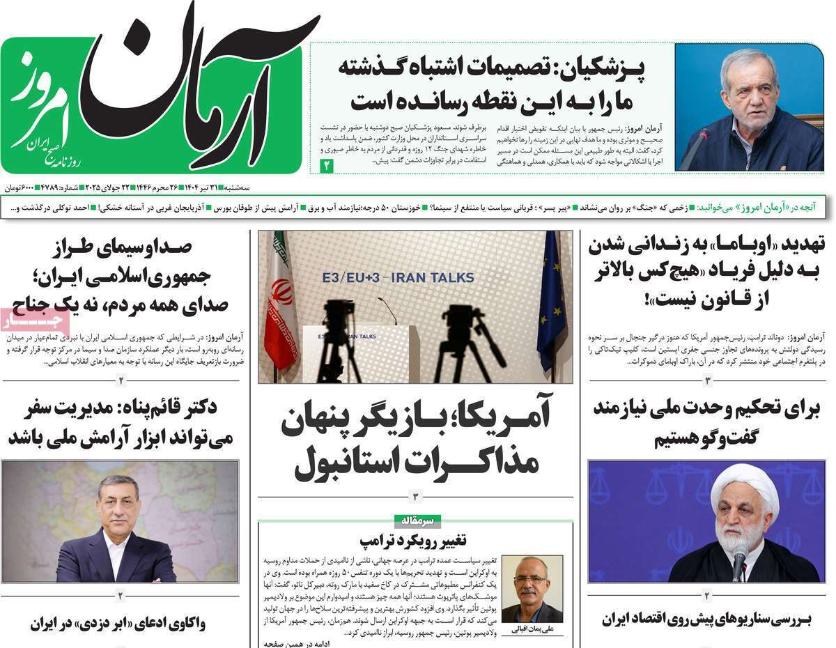 مروری بر یادداشت روزنامههای سهشنبه ۳۱ تیرماه ۱۴۰۴ مروری بر یادداشت روزنامههای سهشنبه ۳۱ تیرماه ۱۴۰۴