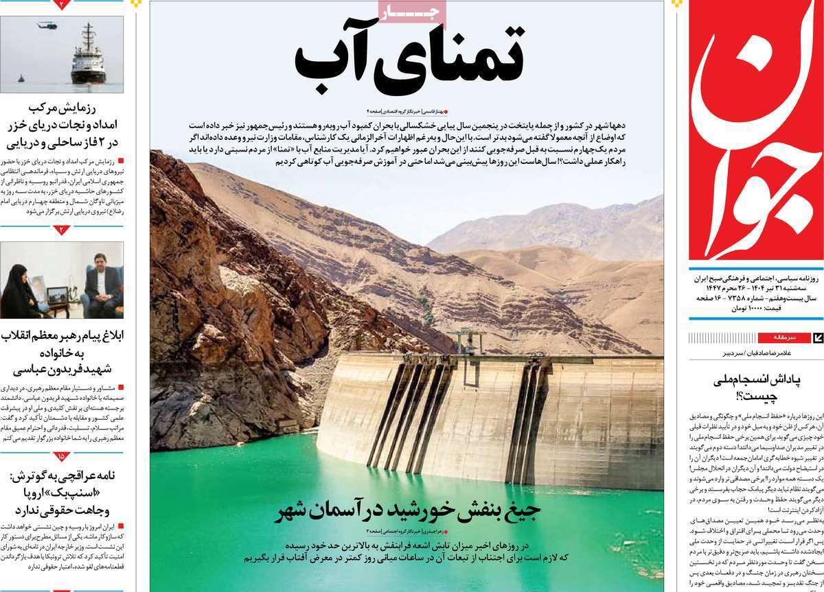 مروری بر یادداشت روزنامههای سهشنبه ۳۱ تیرماه ۱۴۰۴ مروری بر یادداشت روزنامههای سهشنبه ۳۱ تیرماه ۱۴۰۴