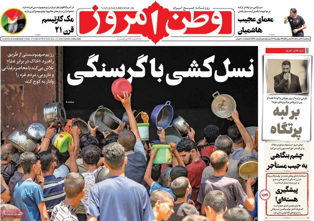 مروری بر یادداشت روزنامههای سهشنبه ۳۱ تیرماه ۱۴۰۴ مروری بر یادداشت روزنامههای سهشنبه ۳۱ تیرماه ۱۴۰۴